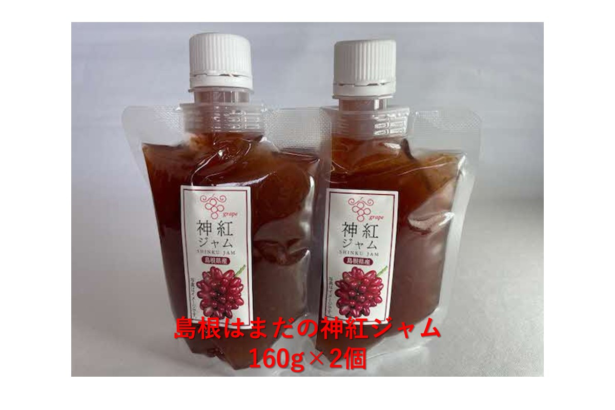 
            島根はまだの神紅ジャム 加工品 果物 フルーツ ゼリー 神紅 ぶどう 【032_2097】
          