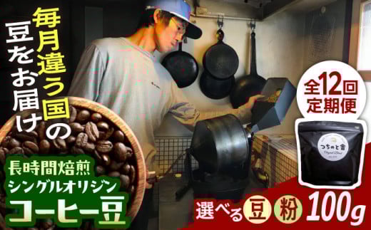【粉】【全12回定期便】自家焙煎 シングルオリジン コーヒー豆 100g×1種類  選べる豆/粉 手廻しロースター 長時間焙煎 島根県雲南市/つちのと舎 コーヒー 珈琲 [AIBY001]