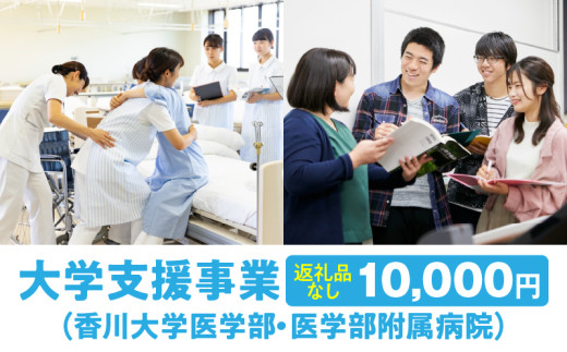 【お礼の品なし】大学支援事業（香川大学医学部・医学部附属病院）10,000円_mk168-002