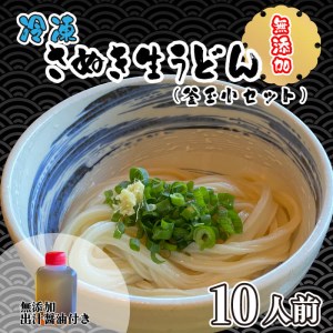 冷凍 讃岐うどん ダシ醤油 釜玉用 10人前【保存料・食品添加物不使用 だし醤油 釜玉 うどん さぬき 人気店】