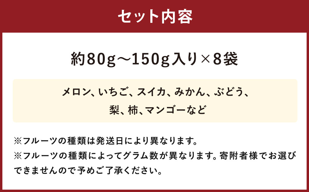 フローズンフルーツ8袋セット