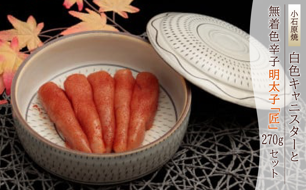 ２Ｐ２　小石原焼特注キャニスター（白色）・無着色辛子明太子「匠」２７０ｇ