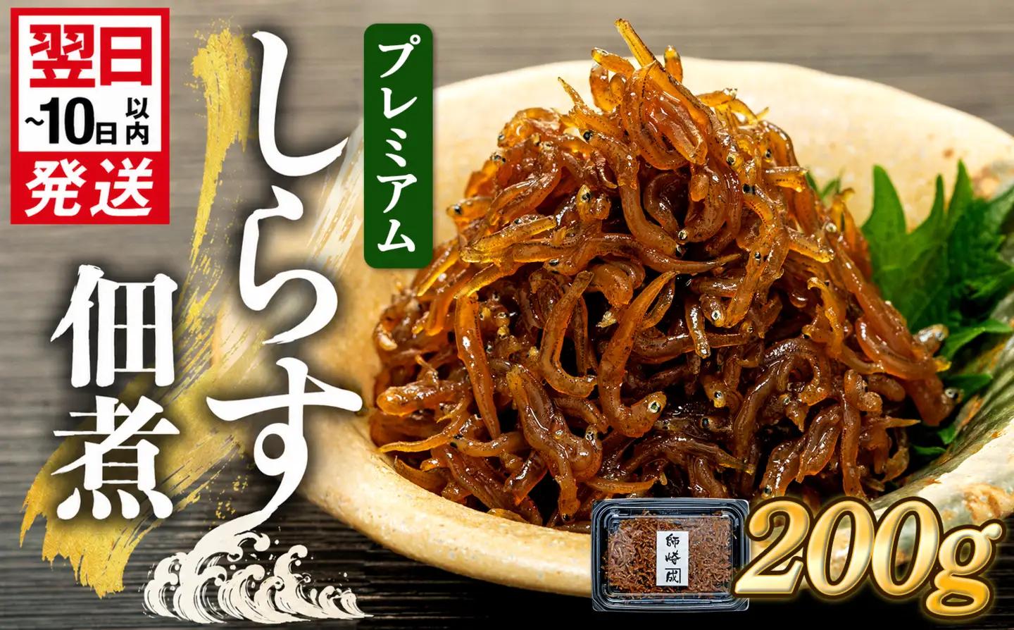 プレミアム 釜揚げ しらす 佃煮200g(100g×2p) 小分け 減塩 無添加 無着色 冷凍 愛知県 南知多町 ご飯 ごはん 丼 料理 国産 カネ成 シラス 人気 おすすめ シラス しらす しらすごはん shirasu sirasu SIRASU 人気シラス