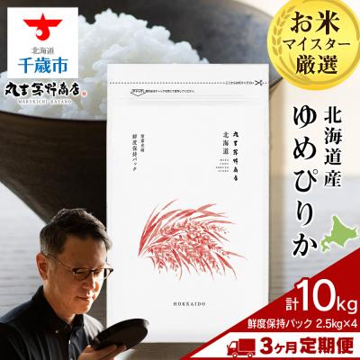 ふるさと納税 千歳市 令和8年度産新米【定期便3回下旬発送】北海道産ゆめぴりか 10kg(鮮度保持パック2.5×4袋)