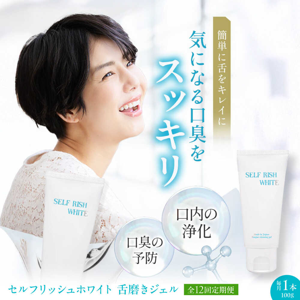 【ふるさと納税】舌磨きジェル 【全12回定期便】セルフリッシュホワイト 舌磨きジェル ミントフレーバー 1本 定期便 舌クリーナー 舌苔 除去 舌ケア 歯磨き粉 舌磨き 歯周病 ジェル 口臭予防 オーラルケア 人気 おすすめ お取り寄せ 大洲市/Gross Mountain合同会社[AGCQ018]