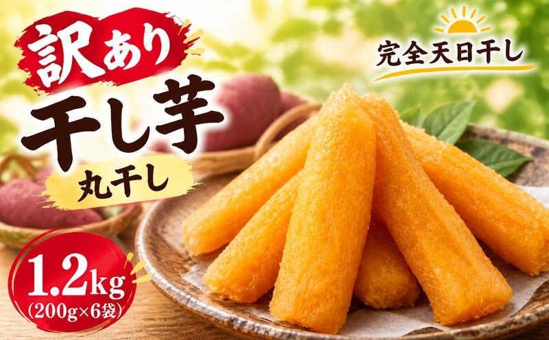 
                  干し芋 訳あり 丸干し 約 1.2kg 200g×6袋 ほしいも 紅はるか  選べる 発送月 12月～2月 小分け 干しいも さつまいも 国産 芋 いも べにはるか hosiimo スイーツ お菓子 おやつ 和菓子 和スイーツ 規格外 訳アリ 不揃い 茨城県 鉾田市 かしむらや
                
