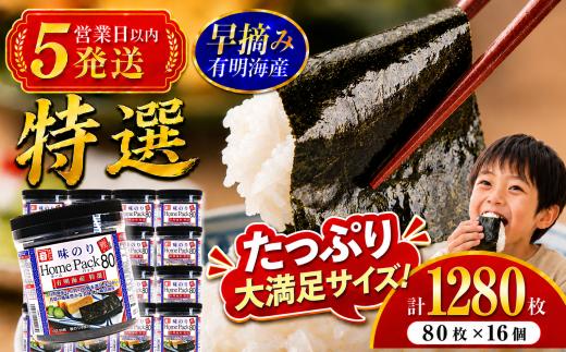 【5営業日以内発送】 かね岩海苔 有明海産 特選 ホームパック 1280枚 (80枚×16個) | Home Pack かね岩 かねいわ 有明海苔 味付海苔 味海苔 海苔 のり ノリ 早摘み 高級 国産原料 おにぎり 弁当 NORI nori 美味しい おかず 惣菜 美味しい海苔 人気海苔 スピード発送 便利 大容量 大量 ストック 人気のり 人気 美味しいのり かね岩 かねいわ 高知県 南国市
