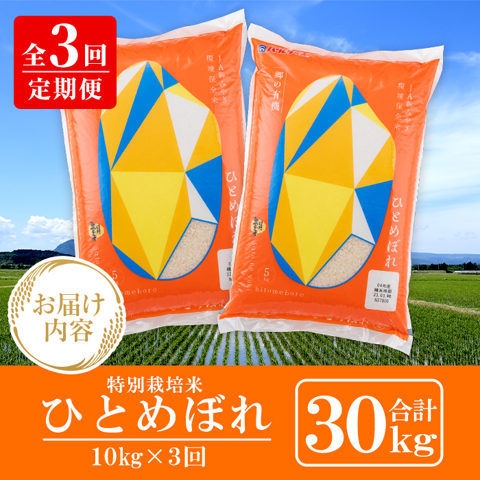 ＜3ヶ月定期便＞宮城県産 郷の有機 ひとめぼれ 合計30kg (10kg×3回) お米 おこめ 米 コメ 白米 ご飯 ごはん おにぎり お弁当 ブランド米 宮城米 頒布会 有機質肥料【株式会社パールラ