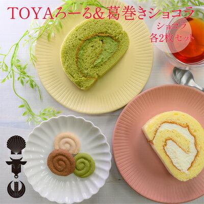 【ふるさと納税】TOYAろーる＆葛巻きショコラのセット スイーツ ロールケーキ お菓子 焼菓子 チョコレート