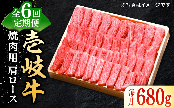 
【全6回定期便】 特選 壱岐牛 肩ロース 680g（焼肉用）《壱岐市》【太陽商事】 [JDL074] お肉 牛肉 和牛 黒毛和牛 高級 霜降り 焼肉 ロース肉 BBQ ローストビーフ 国産 贈答 240000 240000円 24万円
