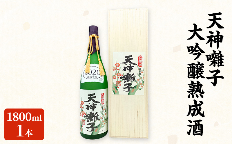 天神囃子大吟醸熟成酒 1800ml　日本酒 酒 お酒 お取り寄せ 贈り物 ギフト 新潟県 十日町市