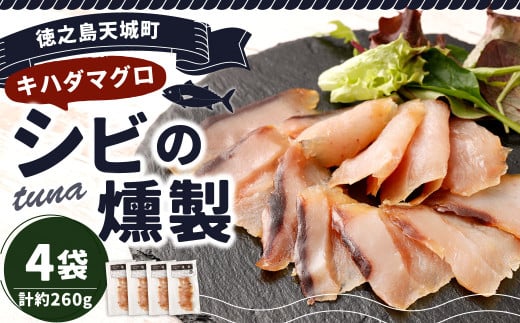 徳之島 天城町 シビ（キハダマグロ） 燻製 4袋セット おつまみ つまみ くんせい 冷凍 魚 島魚 魚介 鹿児島県