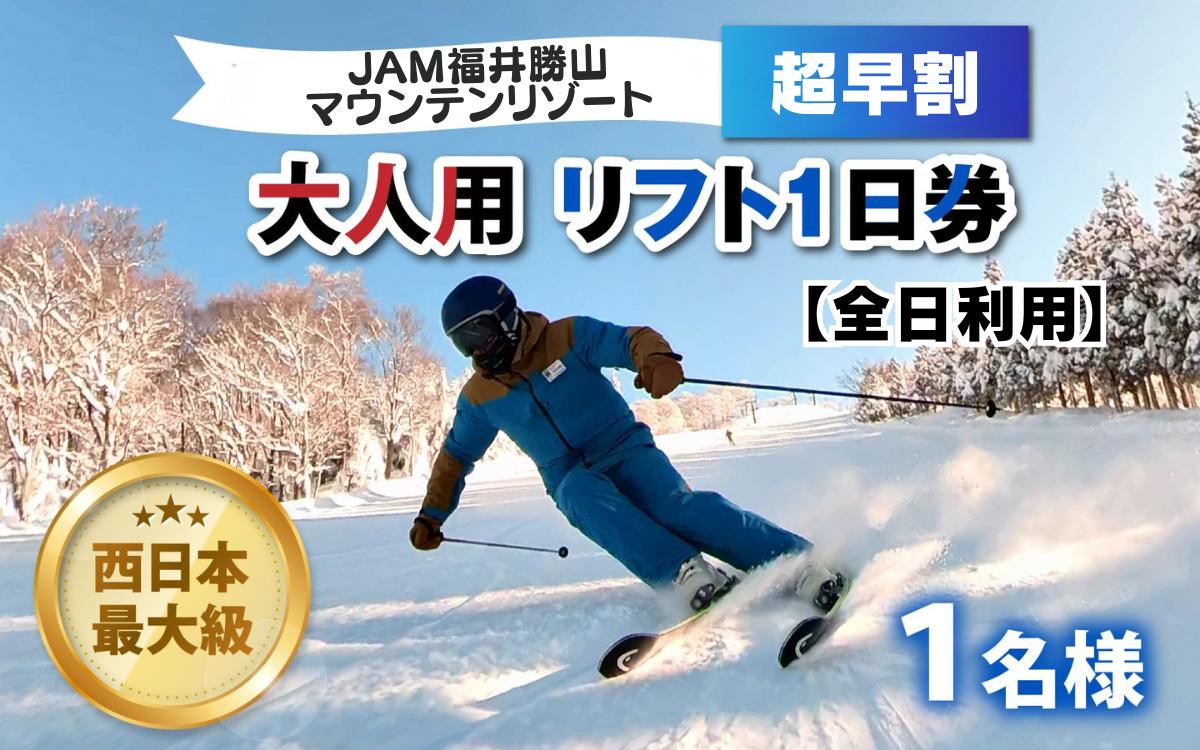 
                  【ふるさと納税】【超早割】JAM福井勝山マウンテンリゾート 大人用リフト1日券 【全日利用】 / リフト券 1日券 スキー場 スキー スノーボード アウトドア 冬 JAM福井勝山マウンテンリゾート 北陸 福井県 勝山市 [B-013005]
                