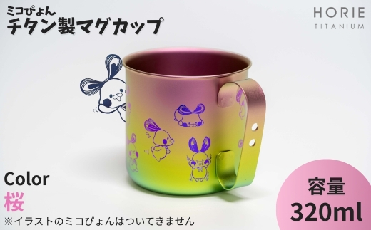 ミコぴょん チタン製マグカップ 桜 | ゆるきゃら マスコットキャラクター ゆるキャラグッズ 丈夫 錆びにくい 贈答品 プレゼント ギフト カラフル かわいい 新潟県 弥彦村