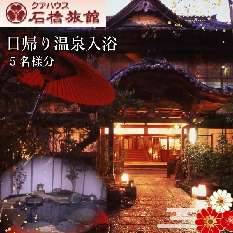 日帰りクアハウスプランA 温泉入浴券 蓮台寺温泉 伊豆 下田 クアハウス石橋旅館