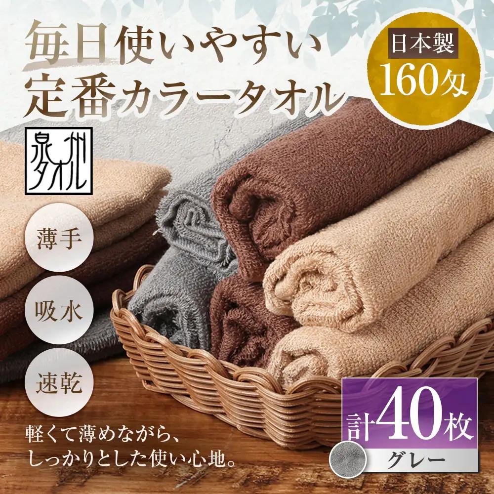 【 日本製 ・ 泉州タオル 】 毎日使いやすい定番カラータオル × 40枚セット （ グレー ） 泉州タオル フェイスタオル 定番 グレー 160匁 34×82cm 40枚セット