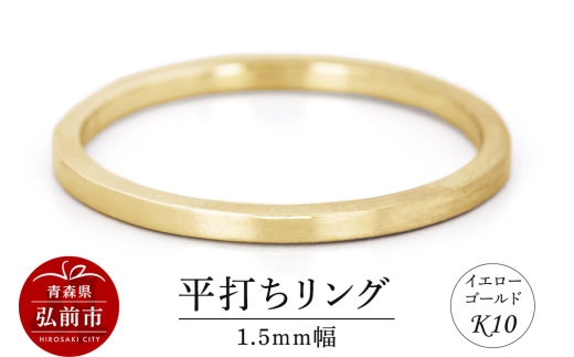 リング K10 イエローゴールド 平打ち 1.5mm幅
