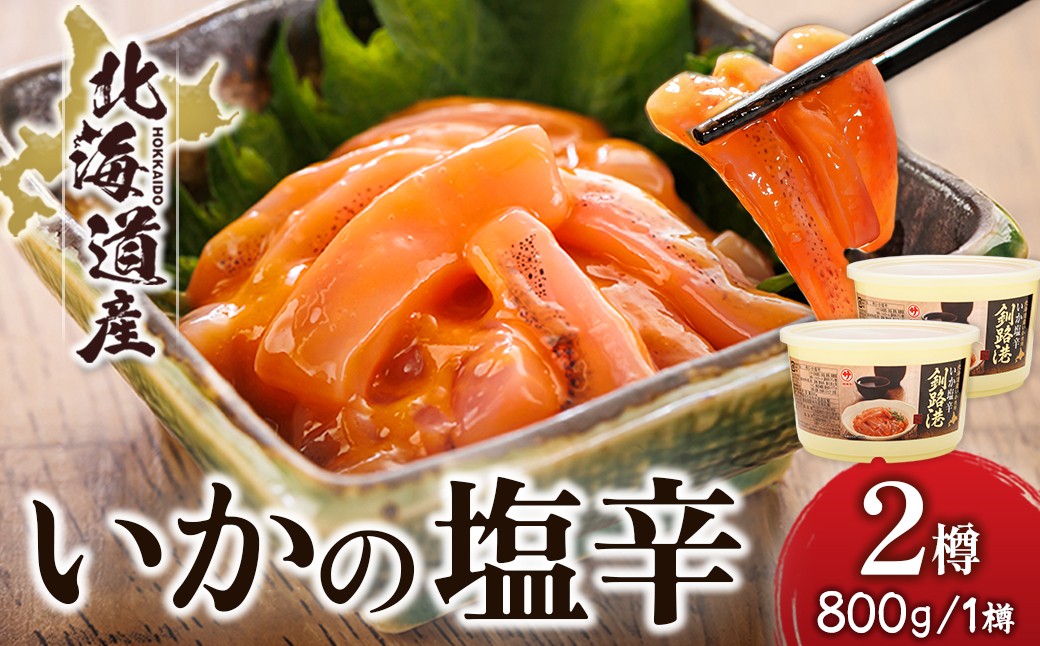 
                  北海道産 いか塩辛 （800g×2樽） 釧路港 【配送日時指定可能】 塩辛セット 塩辛 いかの塩辛 烏賊 いか イカ セット 冷凍 調理済み 一人暮らし セット おかず 大容量 スピード発送 すぐ届く 魚介類 海鮮 絶品 人気 笹谷商店 直営 釧之助本店 せんのすけ 高級 すぐ発送 北海道 釧路町 釧路超 特産品 br02
                