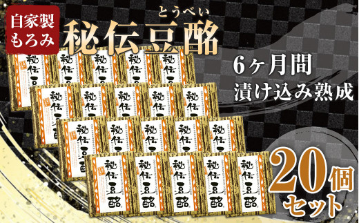 
豆酩 20個 セット 100g×20 合計2kg 自家製 もろみ 豆腐
