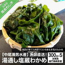 【ふるさと納税】【中尾満男水産】【漁師直送】湯通し塩蔵わかめ300g×5袋【淡路島鳴門海峡原産】