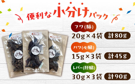犬用 鹿の内臓ジャーキー 3種 計215g / フワ ハツ レバー / 鹿肉 ペット用品 ペットフード ドッグフード 小分け 熊本 山都町 犬用 ペットフード ドッグフード 鹿肉ドッグフード  ペット