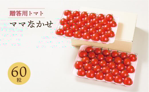 【贈答用トマト】ママなかせ 2kg 計60粒《壱岐市》【壱岐の潮風】[JAE004] トマト ミディトマト フルティカ 野菜 ギフト ギフトボックス プレゼント 贈り物 化粧箱 21000 21000円