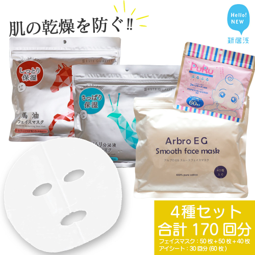 肌の乾燥を防ぐ 【4種セット 合計170回分】 フェイスマスク3種+アイマスク1種 フェイスパック シートマスク 国産 無香料 無着色 無鉱物油  大容量【SPC】