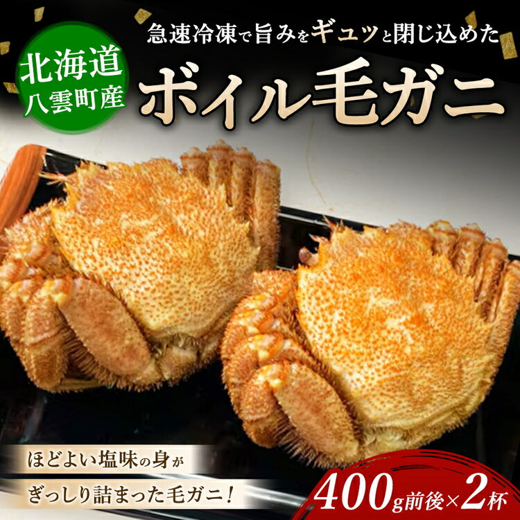 【ふるさと納税】北海道噴火湾産 ボイル毛ガニ 400g前後×2杯 ｜ カニ 毛蟹 かに 海鮮 毛がに 北海道産 冷凍 毛カニ グルメ お取り寄せ 魚介類 海産物 茹で蟹 茹でガニ 北海道 濃厚 かに味噌 おかず 八雲町