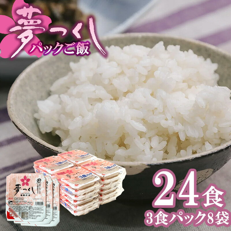 【ふるさと納税】夢つくしパックご飯 24食　[M773-2] ごはん 白米 パック 国産 九州産 福岡県産 宮若 レンチン 保存食 備蓄 非常食 常温保存 便利