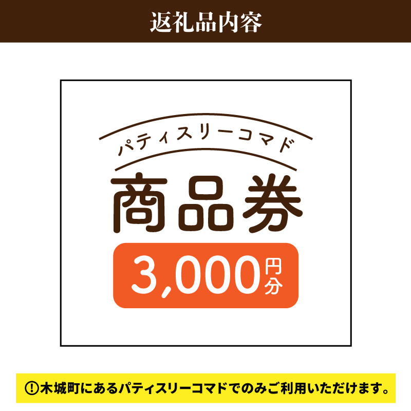 木城町　パティスリーコマドの商品券　3,000円分　K12_0014