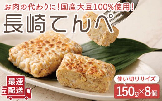 
										
										【体想いの大豆食品】長崎 てんぺ 150g×8個 / 国産大豆100％ インドネシア テンペ【大屋食品工業】 [OAB001]
									