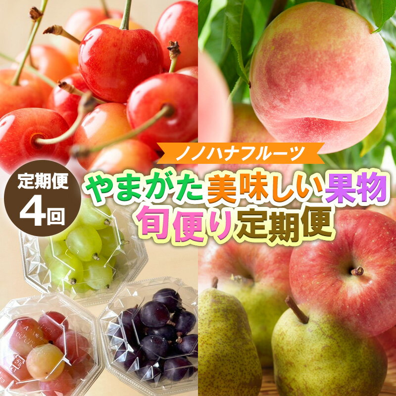 【ふるさと納税】【定期便4回】やまがた美味しい果物 旬便り定期便【令和8年産先行予約】FS25-133