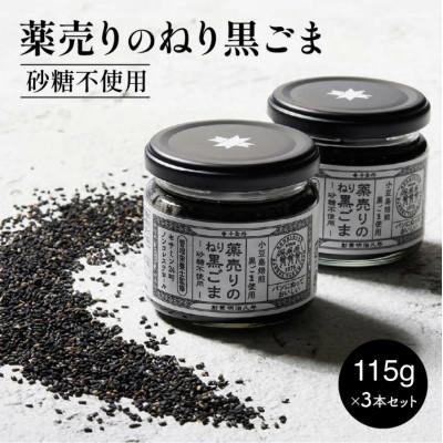 ふるさと納税 高松市 薬売りのねり黒ごま　砂糖不使用