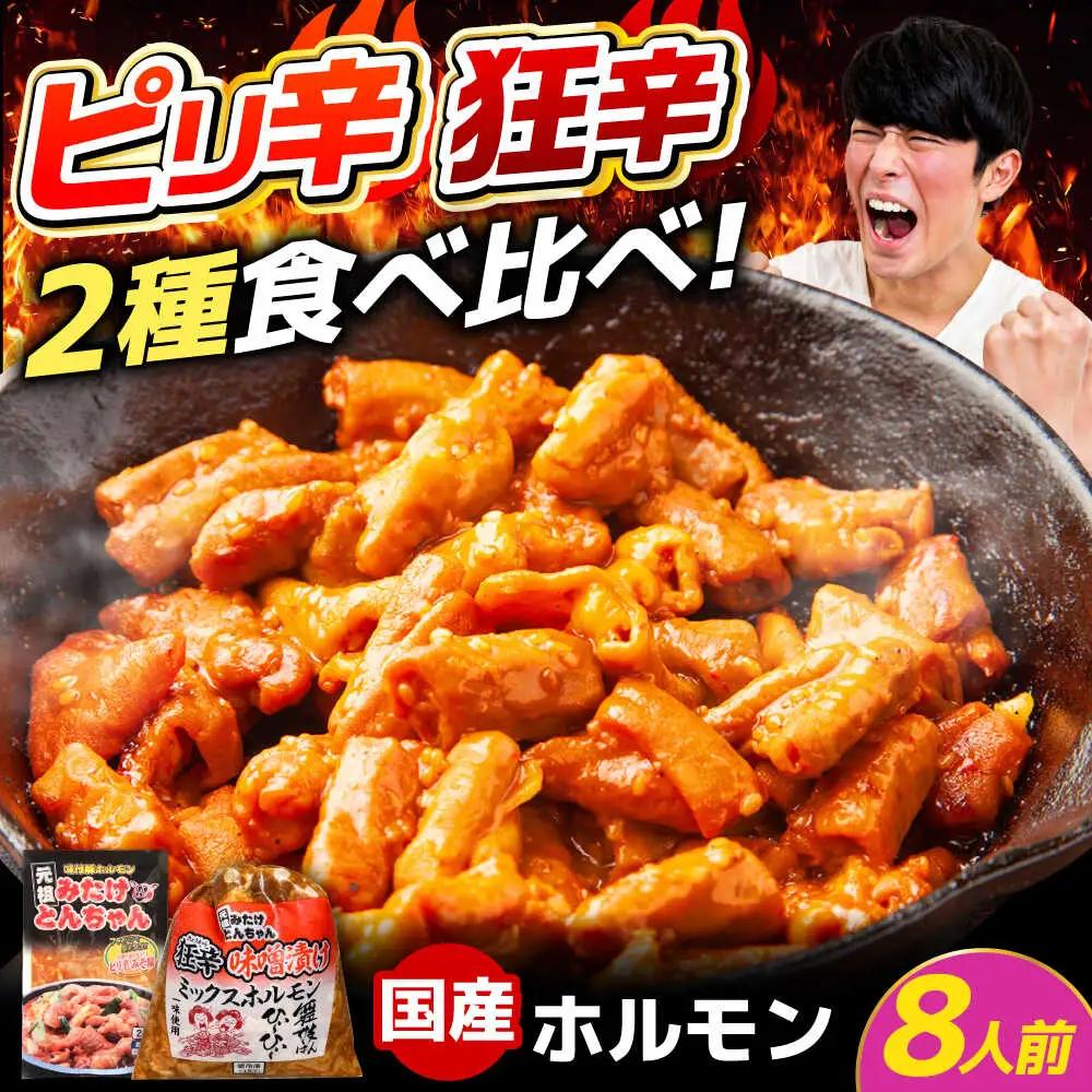 「元祖みたけとんちゃん」 【辛口セット】 ピリ辛みそ味×ミックスホルモン狂辛（8人前）[AVAA055]ホルモン ピリ辛