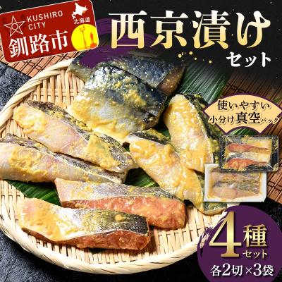 ふるさと納税 釧路市 西京漬けセット 各2切×3袋入 紅鮭 真鱈 銀ダラ 真さば 海鮮 魚 漬魚 F4F-4757