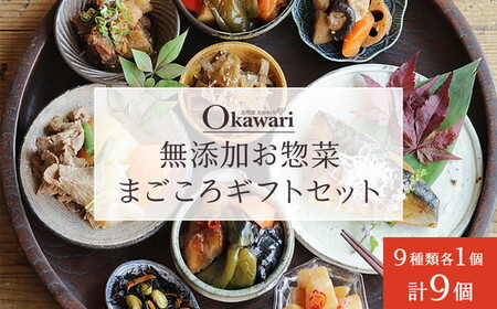 無添加お惣菜のまごころギフトセット/9種類各1個のセット | ギフト 無添加 おかず