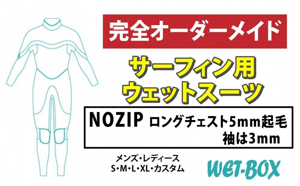 
            サーフィン用ウェットスーツ (NOZIP)ロングチェスト 5mm起毛(袖は3ｍｍ)
          