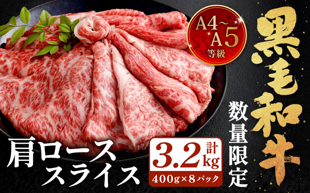 
                  【数量・期間限定】復刻！A4～A5 九州産 黒毛和牛 肩ロース スライス 計約3.2kg（約400g×8パック） 黒毛和牛 和牛 牛 牛肉
                