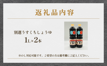 本川藤由商店 別選 うすくちしょうゆ 2本セット