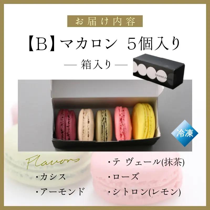 マカロン 5個箱入りセット Bタイプ