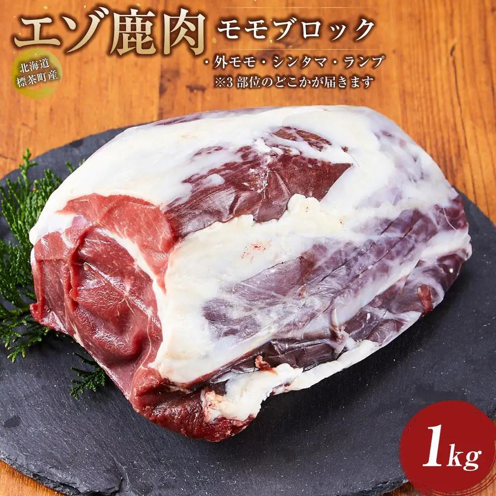 北海道 標茶町産 エゾ 鹿肉 モモ ブロック 1kg　| 鹿肉