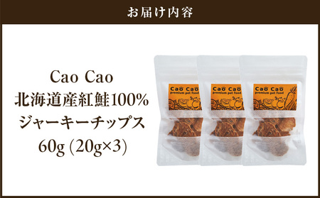 Cao Cao 北海道産 紅鮭 100% ジャーキーチップス 60g（ 20g×3袋 ） T035-006-01 ペットフード ペット ペットグッズ ペット用品 ジャーキー 鮭ジャーキー チップス ト