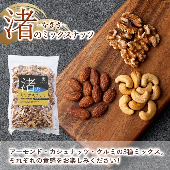 No.1035-D ＜定期便・連続3回＞渚のミックスナッツ(計1.89kg・315g×6袋) ナッツ おつまみ 無塩 ノンオイル 国内製造 アーモンド カシューナッツ クルミ 常温【末永商店】