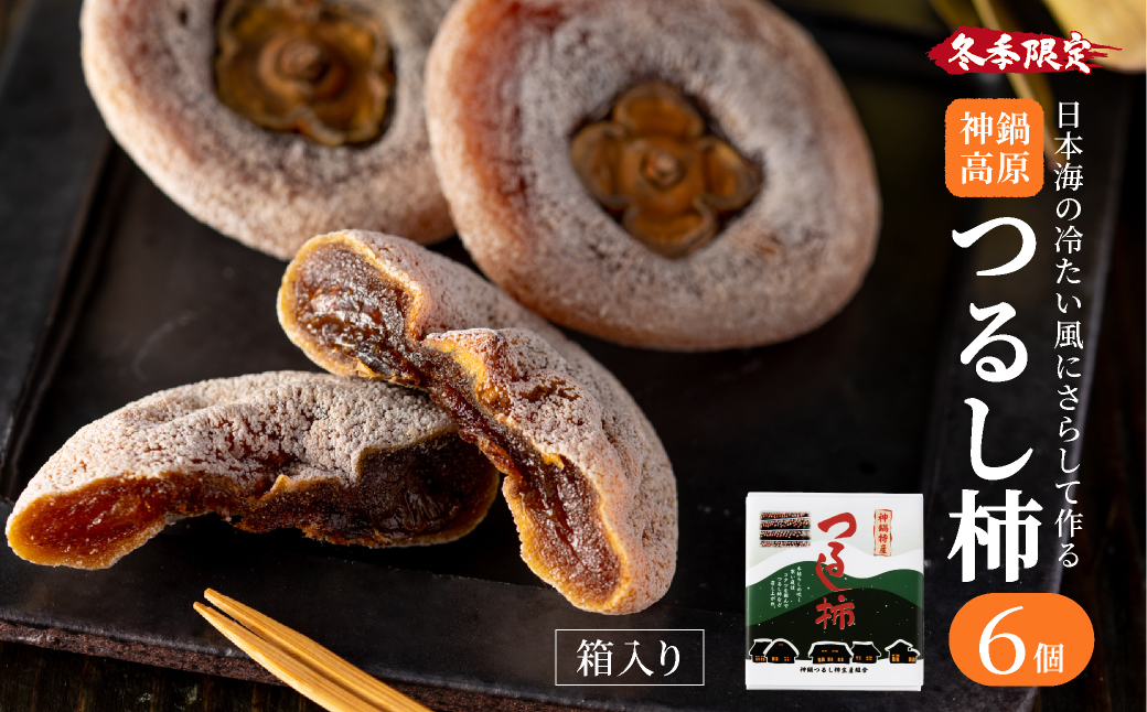 無添加 干し柿 つるし柿箱6個入り 化粧箱入り /  神鍋高原 贈答用 ギフト ドライフルーツ 平核無柿 つるし柿 ドライフルーツ 干し柿 干柿 ほしがき