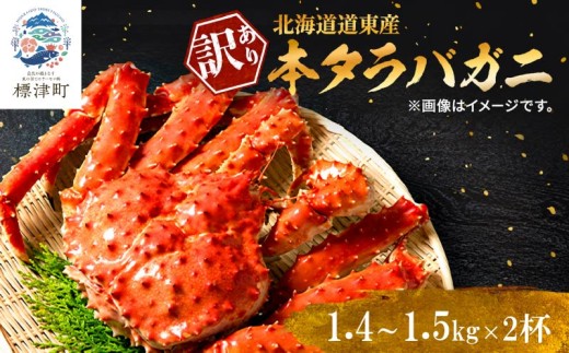 訳あり ボイル 冷凍 本タラバガニ 約1.4～1.5kg× 2杯 国産 北海道道東産 蟹 かに カニ タラバ 冷凍タラバ 冷凍かに 冷凍カニ 訳ありカニ 訳アリ カニしゃぶ 蟹鍋 ごほうび 贅沢 タラバ蟹 蟹脚 蟹あし カニ脚 タラバカニ タラバかに タラバがに ボイルタラバガニ 北海道産 魚貝類 魚介類 海鮮 魚介 魚貝 ゴールデンウィーク お祝い プレゼント 北海道 標津町