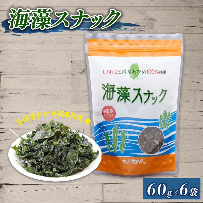 
            海藻スナック 60g×6袋  ワカメ 若芽 海藻 おやつ スナック おつまみ ヘルシー わかめ お菓子 菓子 土産 お土産 手土産 海産物 乾燥 揚げ物 個包装 小分け 三陸 岩手県 国産 大船渡
          