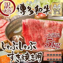 【ふるさと納税】訳アリ！博多和牛しゃぶしゃぶすき焼き用5kg(500g×10パック)（肩ロース肉・肩バラ・モモ肉のいずれか）