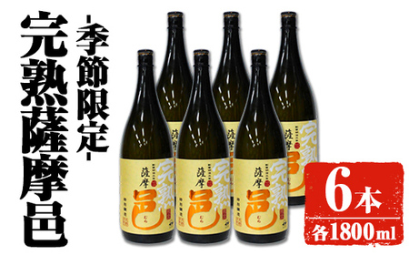 【季節・数量限定】岩川醸造 完熟薩摩邑 6本(各1800ml)【大隅家】D46