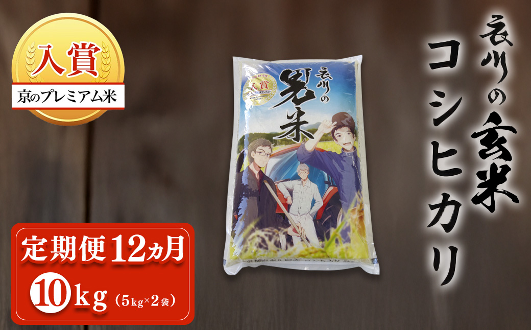 ＜定期便12ヵ月＞＜令和7年産＞衣川の男米コシヒカリ 玄米 (5kg×2袋・計10kg×12回) ふるさと納税 福知山市 特産品 プレミアム米 衣川 男米 コシヒカリ もちもち 甘み 自然の堆肥 有機肥料 【fc-DB004-R7-B12】【合同会社夜久野清雫】