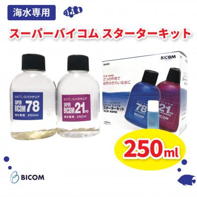 ふるさと納税 和泉市 【バイコム】 スーパーバイコムスターターキット　海水用　250ml(IY010-SJ)